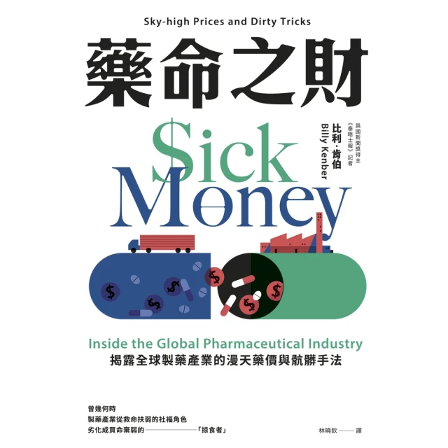 【MyBook】藥命之財：揭露全球製藥產業的漫天藥價與骯髒手法(電子書)