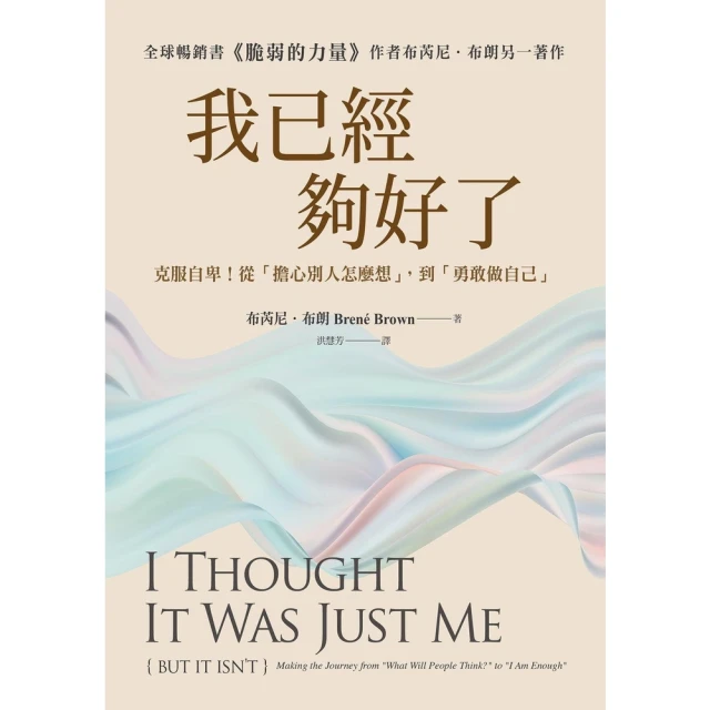 【MyBook】我已經夠好了【在台發行十周年暢銷紀念版】：克服自卑！從「擔心別人怎麼想」，到「(電子書)