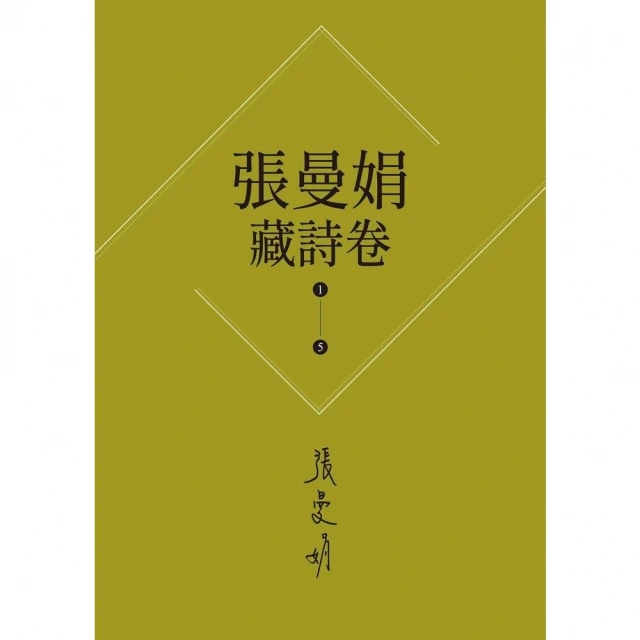 【MyBook】【張曼娟藏詩卷1-5】套書 新版 ：愛情 詩流域+時光詞場+人間好時節+此物最(電子書)