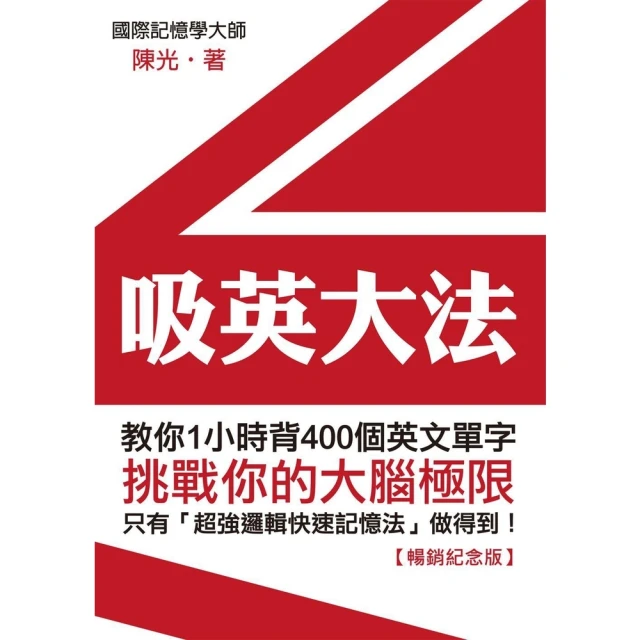 【MyBook】吸英大法：教你1小時背400個英文單字【暢銷紀念版】(電子書)