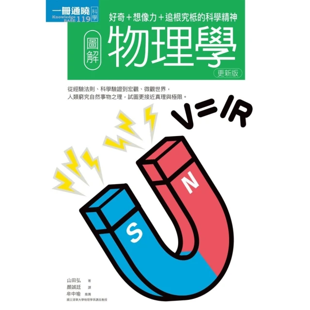 【MyBook】圖解物理學更新版：好奇+想像力+追根究柢的科學精神(電子書)