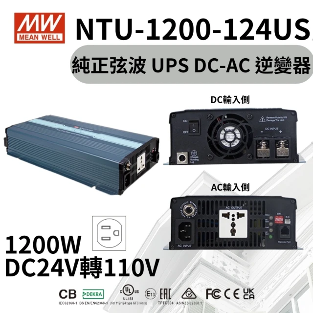 MEAN WELL 明緯 NTU-1200-124US(MW明緯 1200W 正弦波 逆變器)