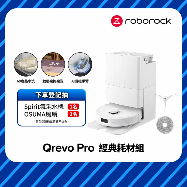 【Roborock 石頭科技】Qrevo Pro 耗材組 (2024全新升級/7000PA/60度熱水洗/大水箱/機械手臂)