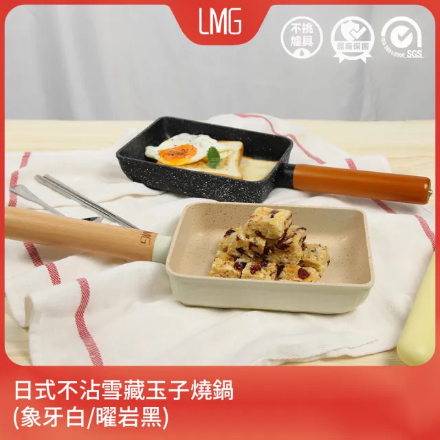 【LMG】日式不沾雪藏玉子燒鍋-IH爐可用鍋(不沾鍋 適用各種爐具)