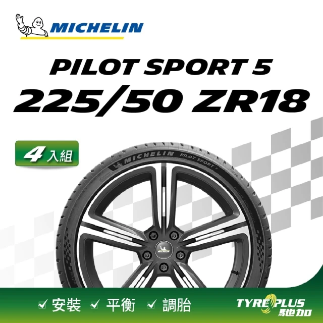 Michelin 米其林 官方直營 米其林輪胎 MICHELIN 操控型輪胎 PILOT SPORT 5 225/50/18 4入