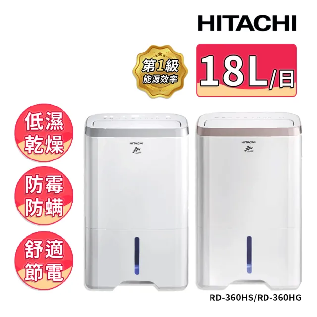 【HITACHI 日立】18公升清淨除濕機(RD-360HG玫瑰金/RD-360HS 閃亮銀)