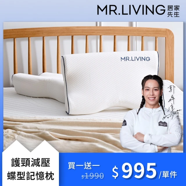 【MR. LIVING 居家先生】買一送一 護頸舒壓蝶型記憶枕 高側12/低側10cm(機能設計/正側睡皆宜)