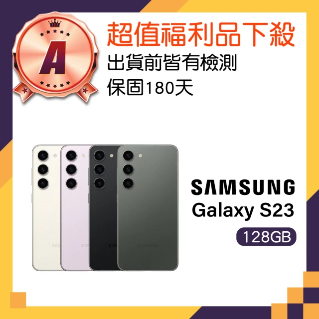 SAMSUNG 三星 A級福利品 Galaxy S23 6.1吋 5G(8GB/128GB)