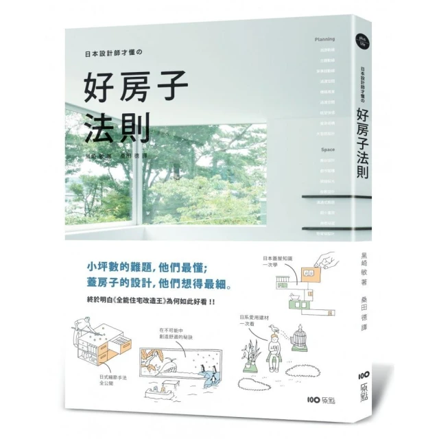 日本設計師才懂的好房子法則：小坪數的難題 他們最懂；蓋房子的設計 他們想得最細。日系動線、格局、建材