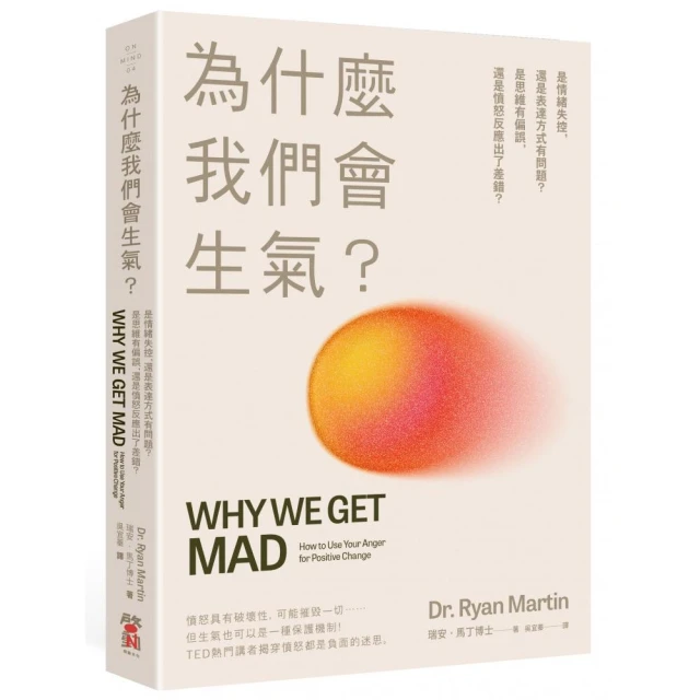 為什麼我們會生氣？：是情緒失控 還是表達方式有問題？是思維有偏誤 還是憤怒反應出了差錯？