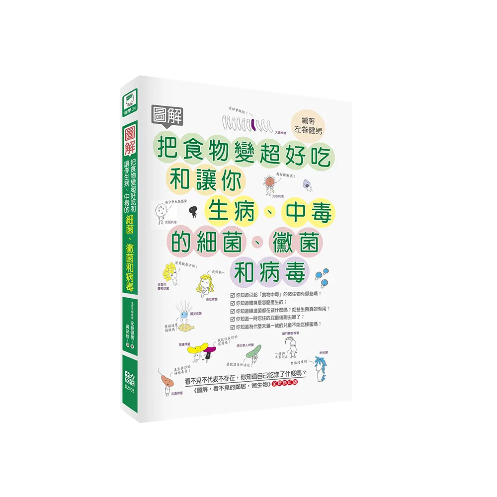 圖解把食物變超好吃和讓你生病、中毒的細菌、黴菌和病毒