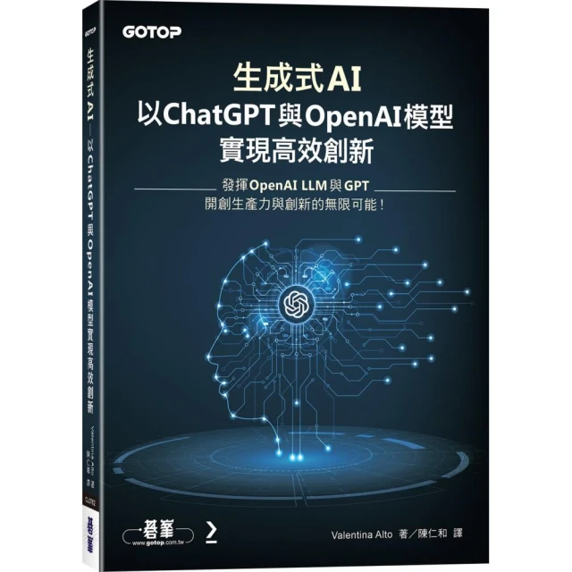 生成式AI：以ChatGPT與OpenAI模型實現高效創新