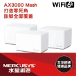 【Mercusys 水星】搭 延長線+無線鍵鼠 ★ 3入 WiFi 6 雙頻 AX3000 Mesh 路由器/分享器 (Halo H80X)