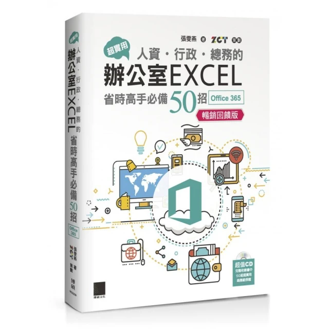 超實用！人資•行政•總務的辦公室EXCEL省時高手必備50招（Office 365版）【暢銷回饋版】