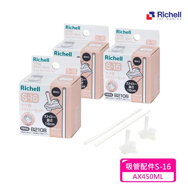 【Richell 利其爾 _官方授權】吸管配件S-16_2入組X 3盒(AX系列450ML適用)