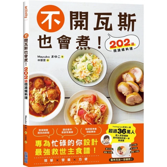 不開瓦斯也會煮！202道微波爐料理