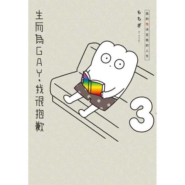 生而為GAY，我很抱歉：我的性決定我的人生（03）