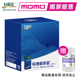 【白蘭氏】官方直營 保捷膠原錠 30錠 5入組_momo限定(共150錠 UC2 第二型膠原蛋白 靈活保養、行動有力)