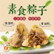 【樂活e棧】頂級素食滿漢粽子+招牌素食滷香粽子x2包(素粽 全素 端午)