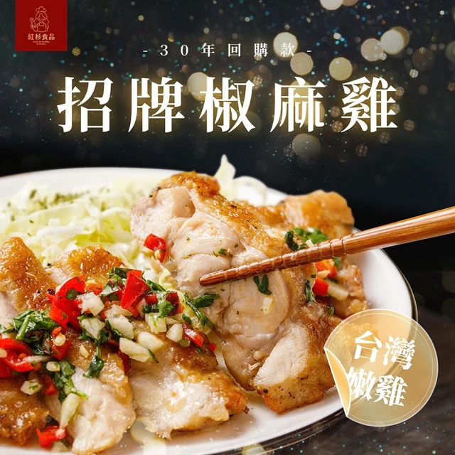 紅杉食品 招牌椒麻雞5包入 350G/包(非即食 快速料理包 椒麻雞 雞腿排)