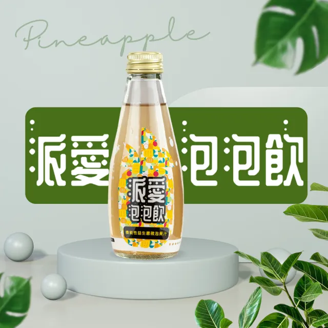 派愛泡泡飲200ml(24瓶/箱 箱購)
