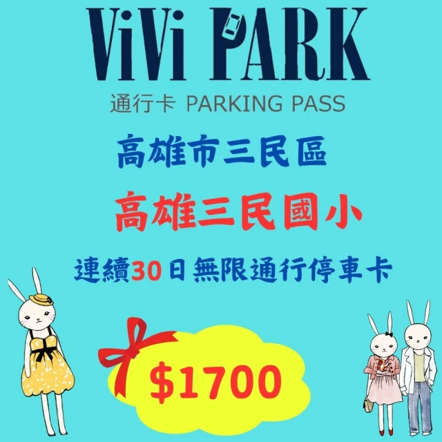 ViVi PARK 停車場 高雄市三民區高雄三民國小停車場連續30日★無限次數進出停車★通行卡