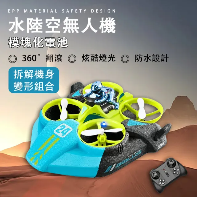 【巧可】水陸空無人機 遙控飛機(兒童玩具  智能遙控 單電版)