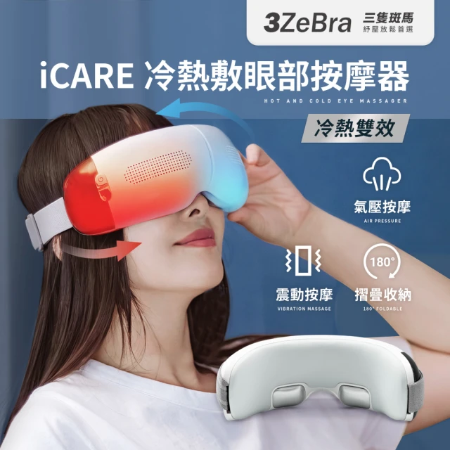 3ZeBra 三隻斑馬 iCARE 冷熱敷眼部按摩器(按摩眼罩 冷熱敷眼罩 氣壓按摩眼罩)