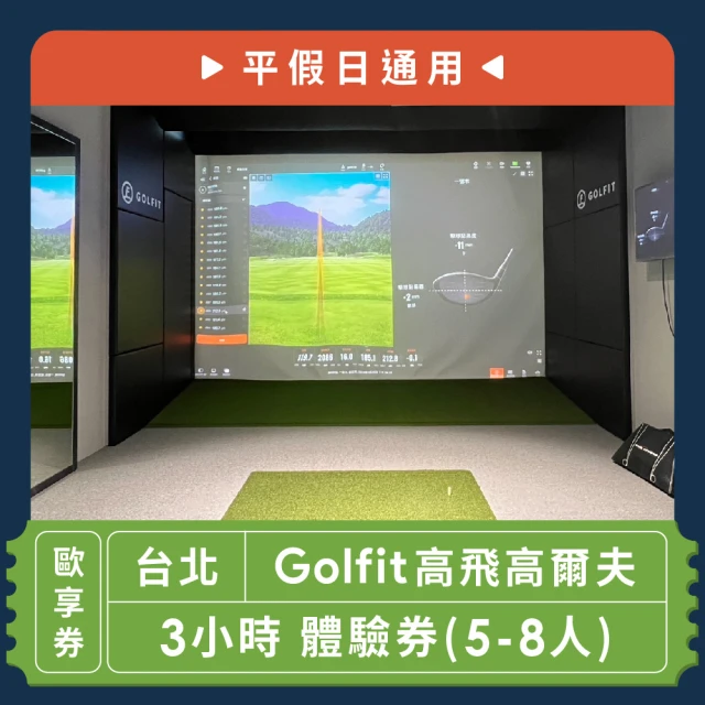 Golfit高飛高爾夫 3小時 體驗券[5-8人][平假日通用]-歐享券