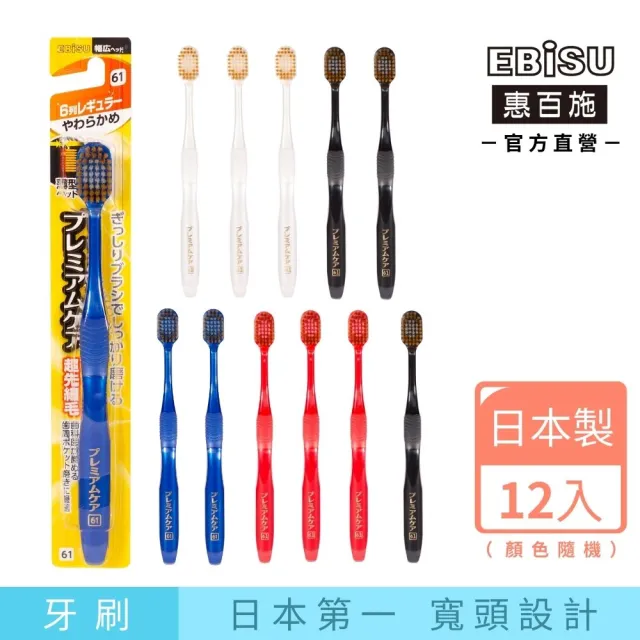 【EBiSU惠百施】倍護寬頭牙刷 軟毛 12支入 顏色隨機(日本百年品牌寬頭牙刷專家)