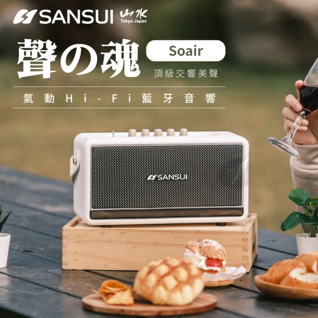 【SANSUI 山水】聲の魂 氣動Hi-Fi 藍牙音響(SOAIR)