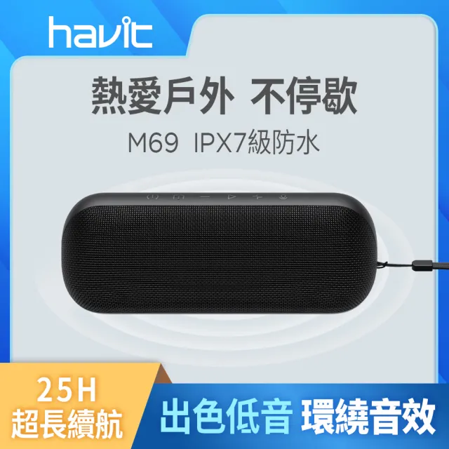 【Havit 海威特】M69重低音環繞防水藍牙喇叭