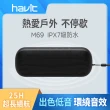 【Havit 海威特】M69重低音環繞防水藍牙喇叭