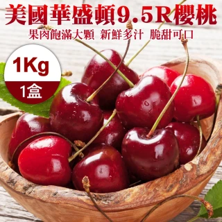 【WANG 蔬果】美國華盛頓9.5R櫻桃1kgx1盒(1kg禮盒)(中秋禮盒)