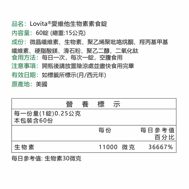 【Lovita 愛維他】生物素 11000mcg素食(60錠)