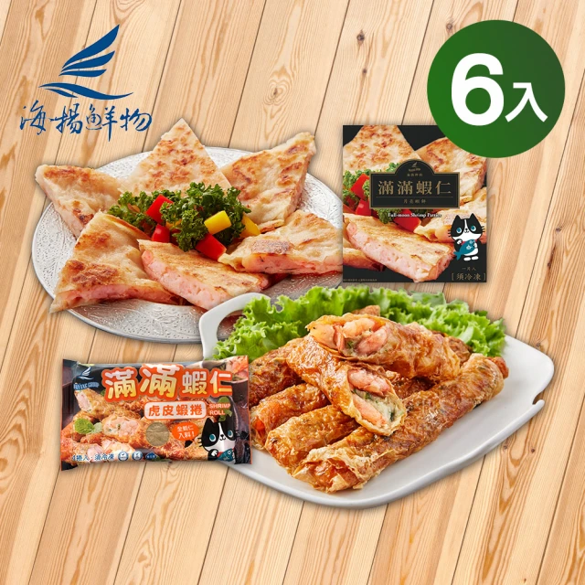 【海揚鮮物】滿滿蝦仁任選6入組 月亮蝦餅240g 虎皮蝦捲180g(團購美食/小資團購)