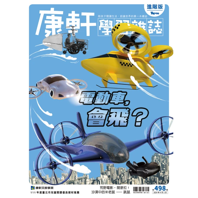 【康軒學習雜誌】進階版一年24期贈4本套書(暑期悅讀好禮再加碼：精選進階4期+《拯救快樂森林》SDGs桌遊)