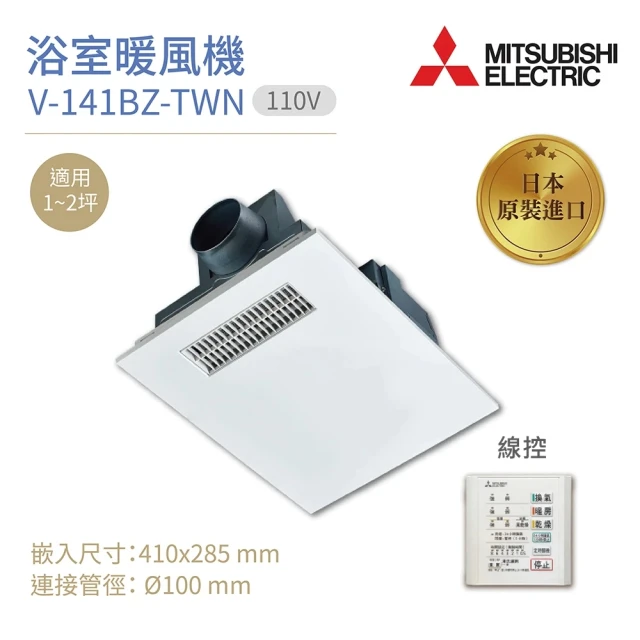 MITSUBISHI 三菱電機 浴室暖風乾燥機 V-141BZ-TWN 線控 110V 不含安裝(日本製造)