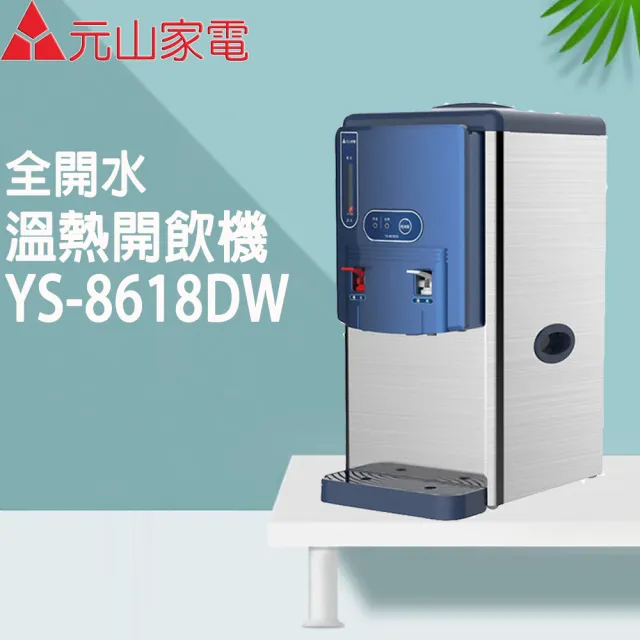 【元山】全開水不鏽鋼溫熱開飲機(YS-8618DW)