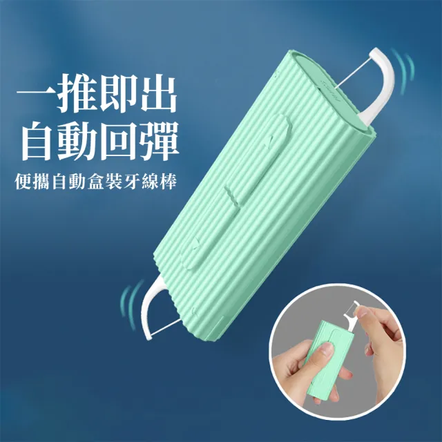 【茉家】輕便型自動彈出牙線盒(2入)