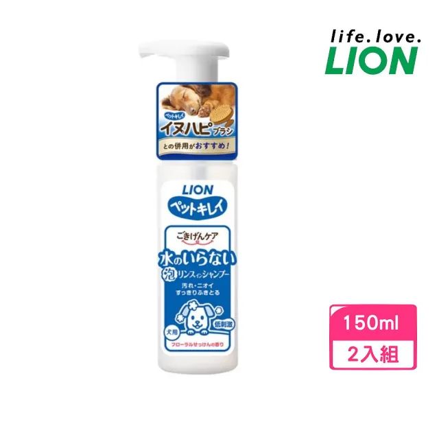【LION 獅王】犬用乾洗澡泡泡慕斯 EX 犬用 150ml *2入組（LI00819）(寵物洗劑、乾洗液)