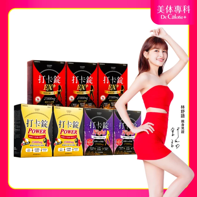 【Dr. Calorie 美体專科】打卡錠EX+3盒＋Power2盒＋Night 2盒(共210顆；ㄚ頭愛用推薦.加強燃酯)