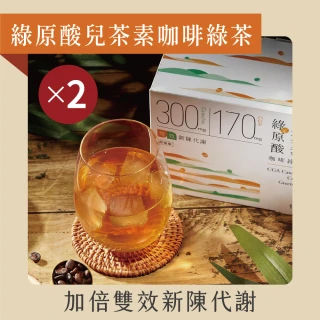 【發現茶】綠原酸兒茶素咖啡綠茶2盒茶包(加倍雙效新陳代謝 11gx15入/盒)