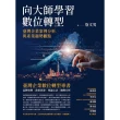 【MyBook】向大師學習數位轉型：臺灣企業案例分析與產業趨勢觀點(電子書)