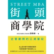 【MyBook】街頭商學院：企管顧問的江湖筆記(電子書)