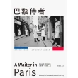 【MyBook】巴黎侍者：城市黑暗中心的冒險，一位年輕作家眼中的底層巴黎(電子書)