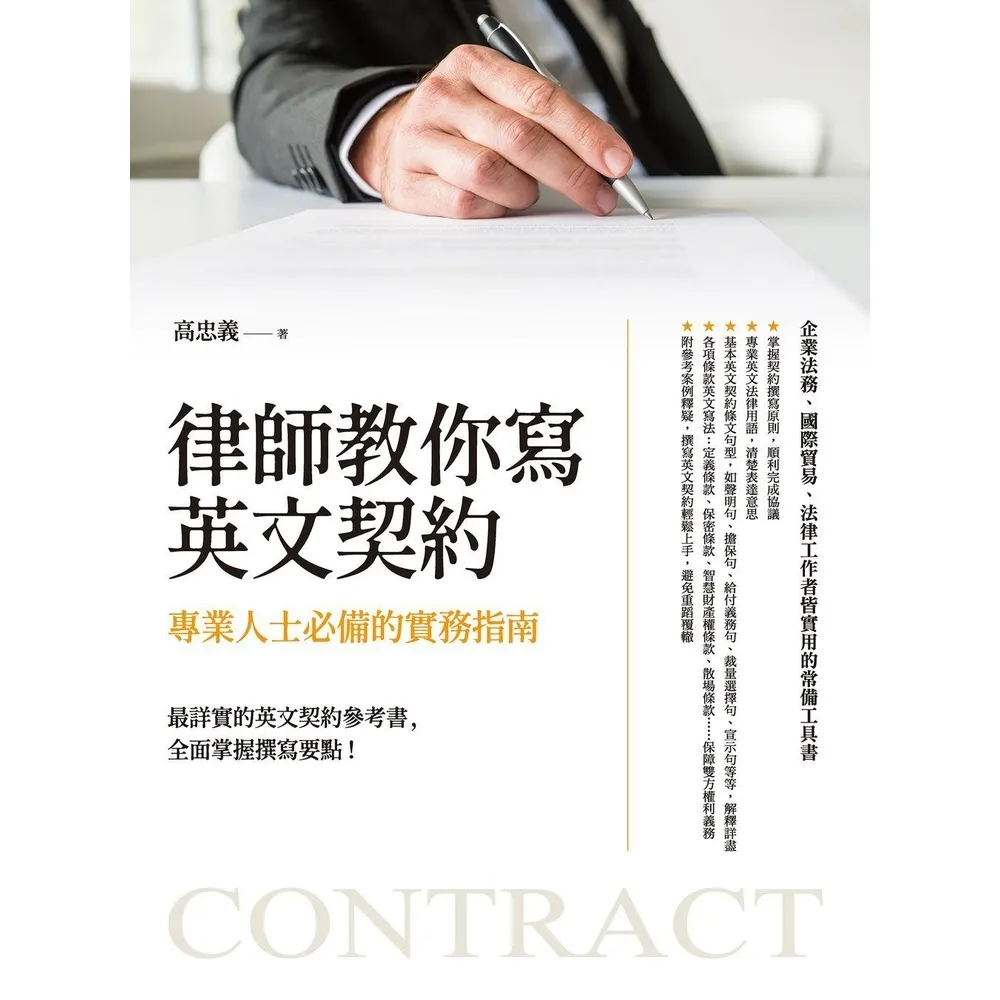 【MyBook】律師教你寫英文契約：專業人士必備的實務指南(電子書)
