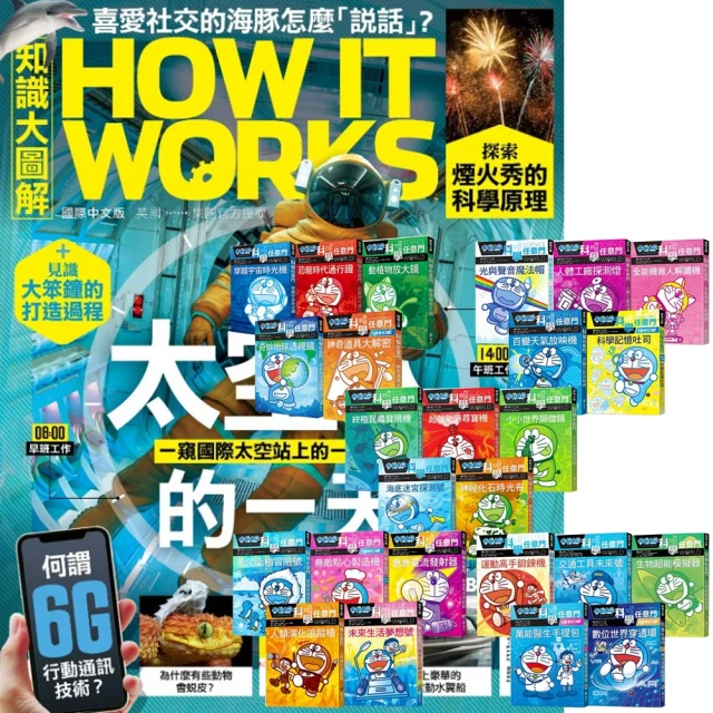 希伯崙 《How It Works知識大圖解》1年12期 贈《哆啦A夢科學任意門》（1-25集）