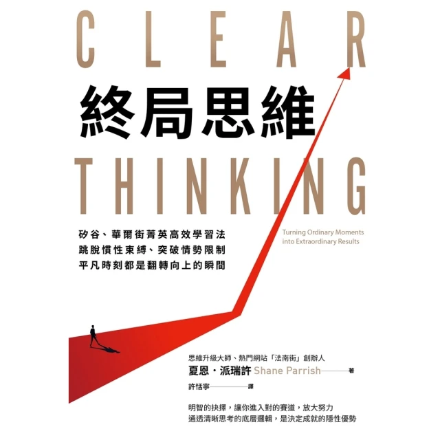 【MyBook】終局思維：矽谷、華爾街菁英高效學習法，跳脫慣性束縛、突破情勢限制，平凡時刻都是(電子書)