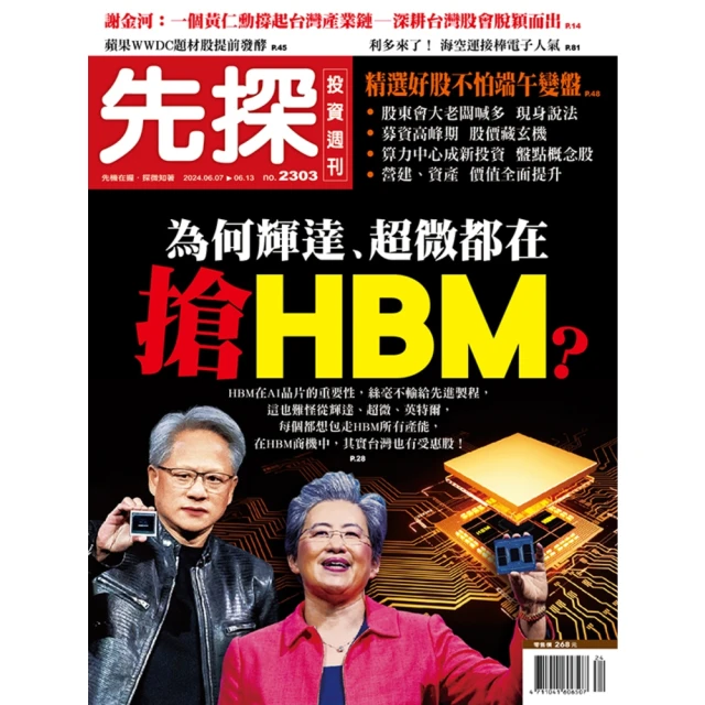 【MyBook】【先探投資週刊2303期】為何輝達和超微都在搶HBM？(電子雜誌)